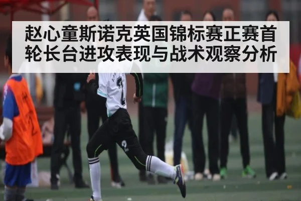 赵心童斯诺克英国锦标赛正赛首轮长台进攻表现与战术观察分析